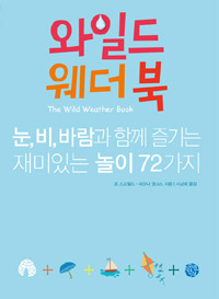 와일드 웨더 북 : 눈, 비, 바람과 함께 즐기는 재미있는 놀이 72가지 표지