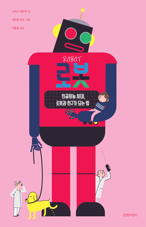로봇 : 인공지능 시대, 로봇과 친구가 되는 법 표지