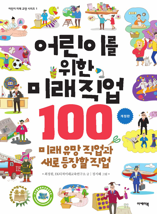 어린이를 위한 미래 직업 100 표지