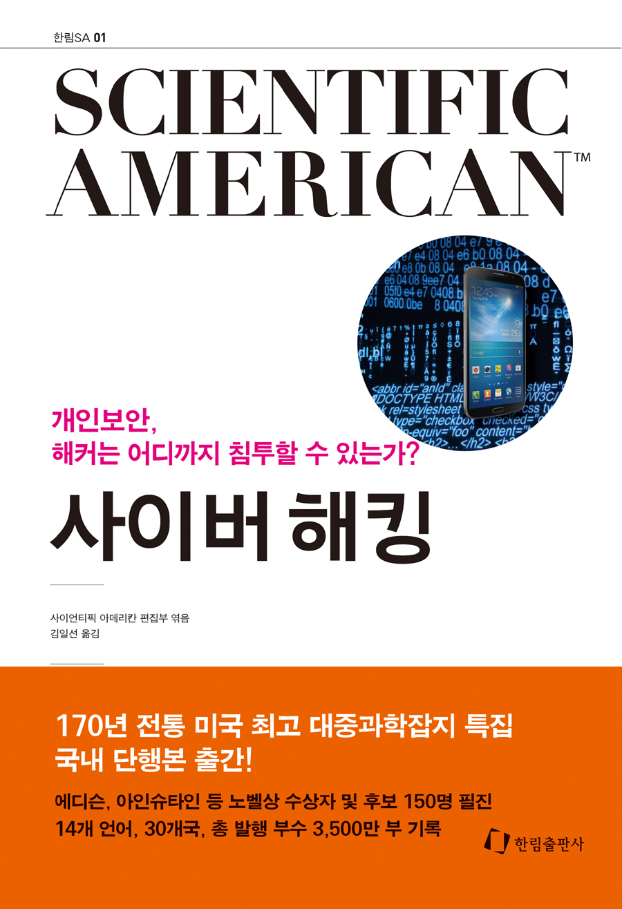 사이버 해킹 : 개인보안, 해커는 어디까지 침투할 수 있는가? : Scientific American 표지