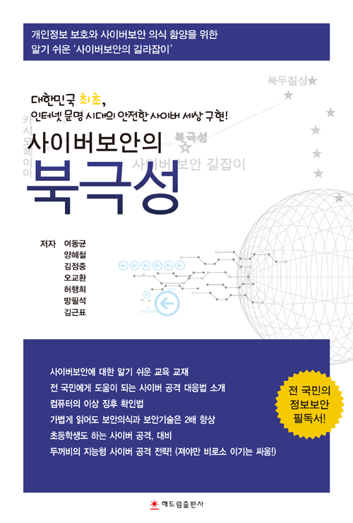 사이버 보안의 북극성 : 대한민국 최초, 인터넷 문명 시대의 안전한 사이버 세상 구현! 표지