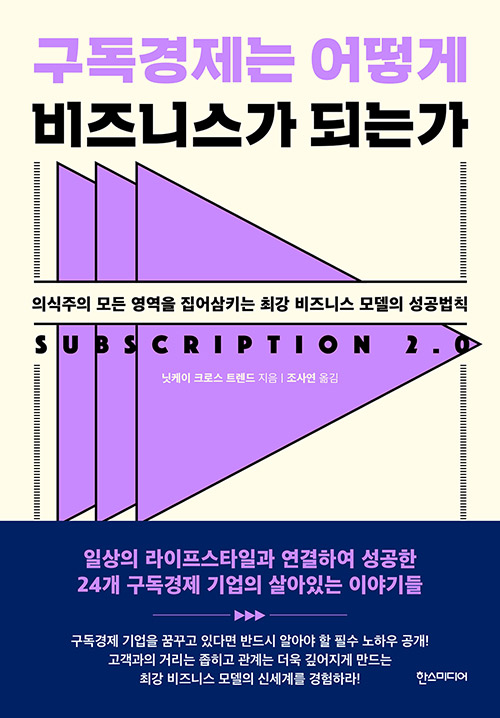 구독경제는 어떻게 비즈니스가 되는가 : 의식주의 모든 영역을 집어삼키는 최강 비즈니스 모델의 성공법칙 표지