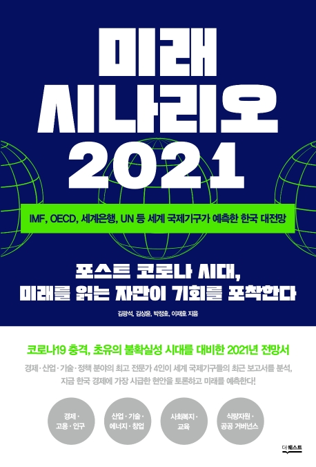 미래 시나리오 2021 = Future scenario 2021 : IMF, OECD, 세계은행, UN 등 세계 국제기구가 예측한 한국 대전망 표지