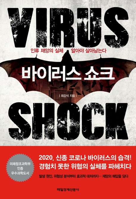 바이러스 쇼크 = Virus shock : 인류 재앙의 실체 알아야 살아남는다 표지