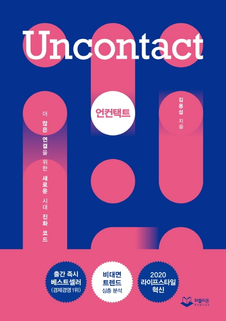 언컨택트 = Uncontact : 더 많은 연결을 위한 새로운 시대 진화 코드 표지