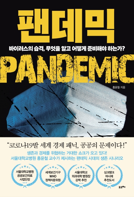 팬데믹 = Pandemic : 바이러스의 습격, 무엇을 알고 어떻게 준비해야 하는가? 표지