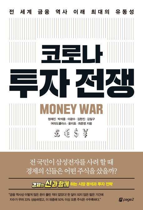 코로나 투자 전쟁 = Money war : 전 세계 금융 역사 이래 최대의 유동성 표지