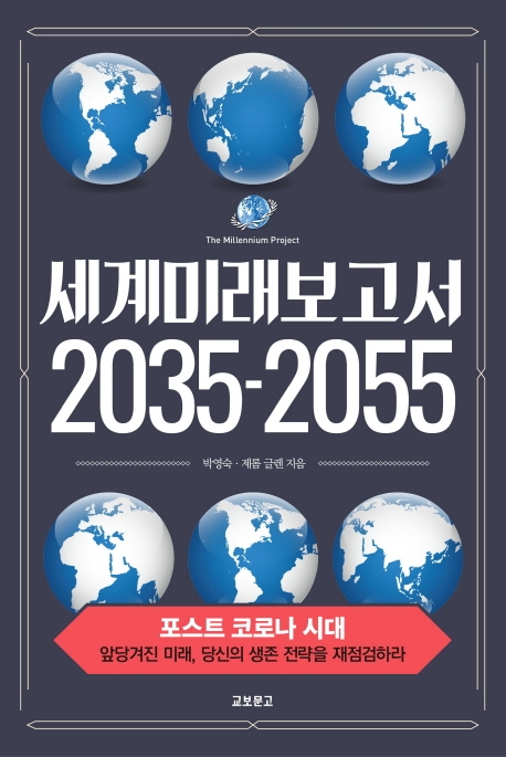 세계미래보고서 2035-2055 = The millennium project : 포스트 코로나 시대 표지