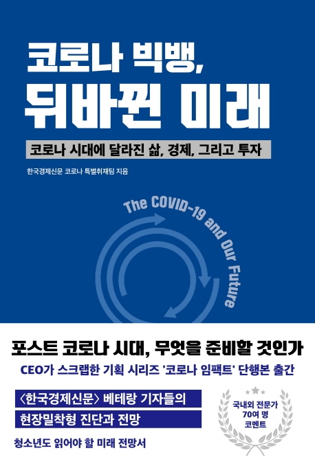 코로나 빅뱅, 뒤바뀐 미래 = The COVID-19 and our future : 코로나 시대에 달라진 삶, 경제, 그리고 투자 표지