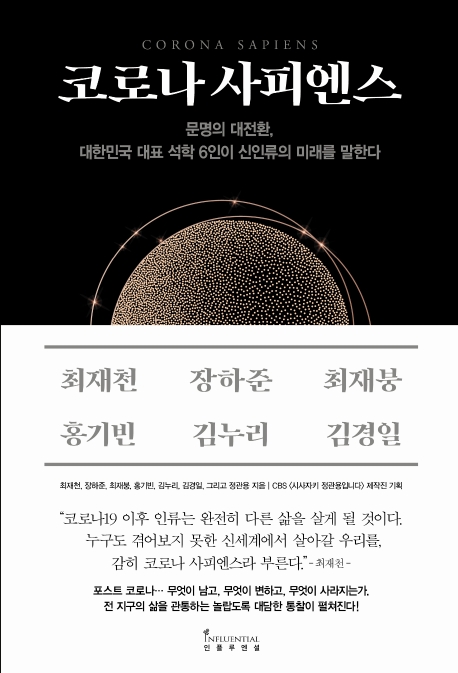 코로나 사피엔스 = Corona sapiens : 문명의 대전환, 대한민국 대표 석학 6인이 신인류의 미래를 말한다 표지