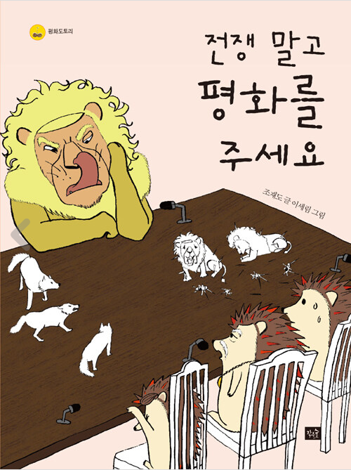 전쟁 말고 평화를 주세요 표지