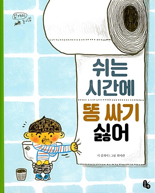 쉬는 시간에 똥 싸기 싫어 : 김개미 동시집 표지