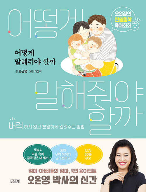 어떻게 말해줘야 할까 : 오은영의 현실밀착 육아회화 표지