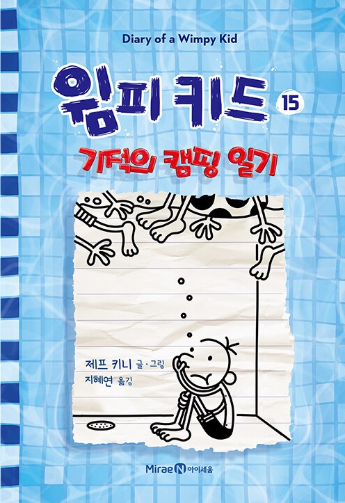 윔피 키드. 15, 기적의 캠핑 일기 표지