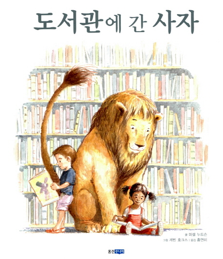 도서관에 간 사자 표지