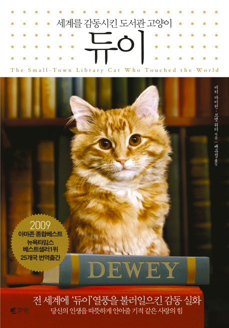 (세계를 감동시킨 도서관 고양이)듀이 표지