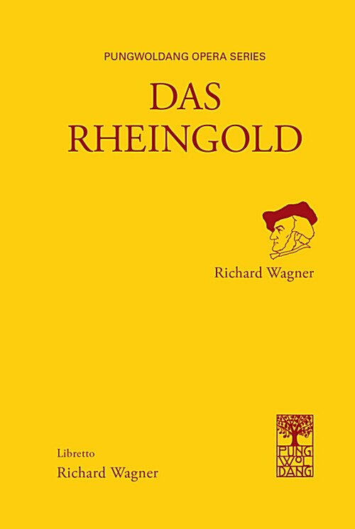 라인의 황금 = Das Rheingold 표지