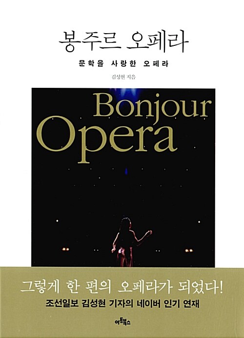 봉주르 오페라 = Bonjour opera : 문학을 사랑한 오페라 표지
