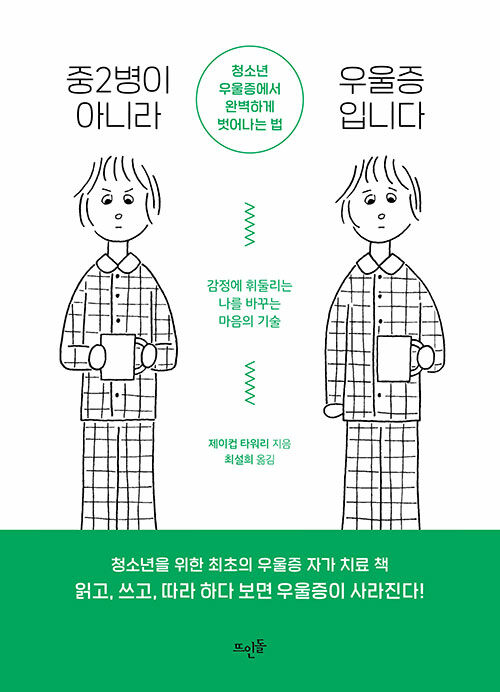 중2병이 아니라 우울증입니다 : 청소년 우울증에서 완벽하게 벗어나는 법 표지