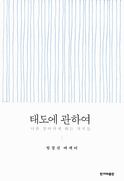 태도에 관하여 : 나를 살아가게 하는 가치들 : 임경선 에세이 표지