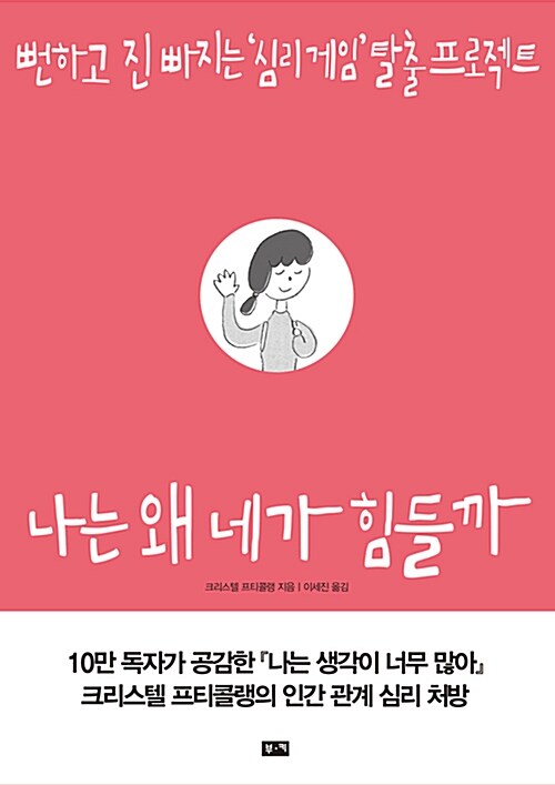 나는 왜 네가 힘들까 : 뻔하고 진 빠지는 '심리게임' 탈출 프로젝트 표지