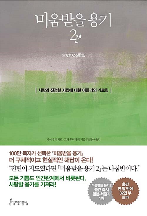 미움받을 용기 : 사랑과 진정한 자립에 대한 아들러의 가르침. 2 표지