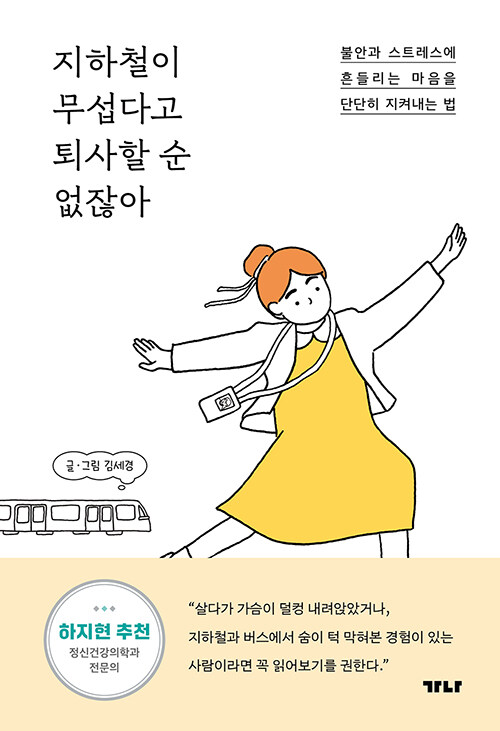 지하철이 무섭다고 퇴사할 순 없잖아 : 불안과 스트레스에 흔들리는 마음을 단단히 지켜내는 법 표지