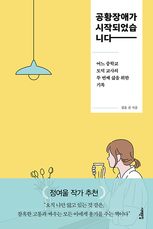 공황장애가 시작되었습니다 : 어느 중학교 도덕 교사의 두 번째 삶을 위한 기록 표지