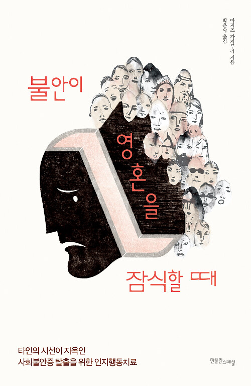 불안이 영혼을 잠식할 때 : 타인의 시선이 지옥인 사회불안증 탈출츨 위한 인지행동치료 표지