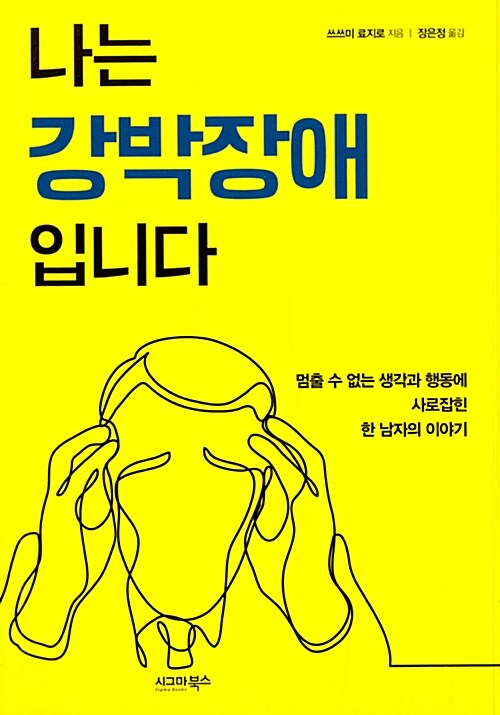 나는 강박장애입니다 : 멈출 수 없는 생각과 행동에 사로잡힌 한 남자의 이야기 표지