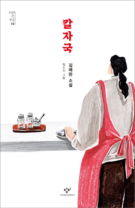 칼자국 : 김애란 소설 표지