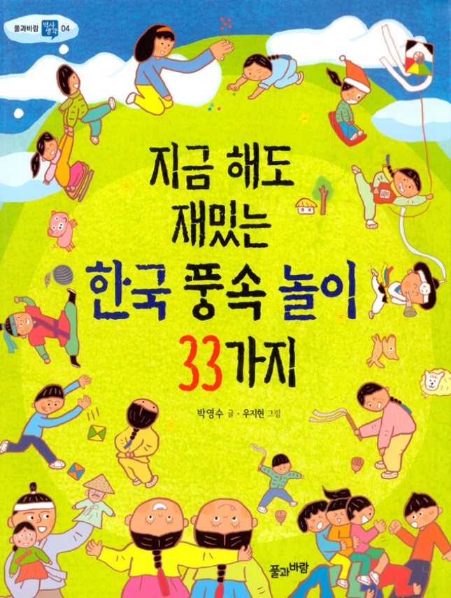 지금 해도 재밌는 한국 풍속 놀이 33가지 표지