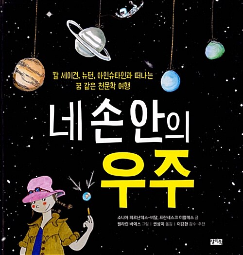 네 손 안의 우주 : 칼 세이건, 뉴턴, 아인슈타인과 떠나는 꿈 같은 천문학 여행 표지