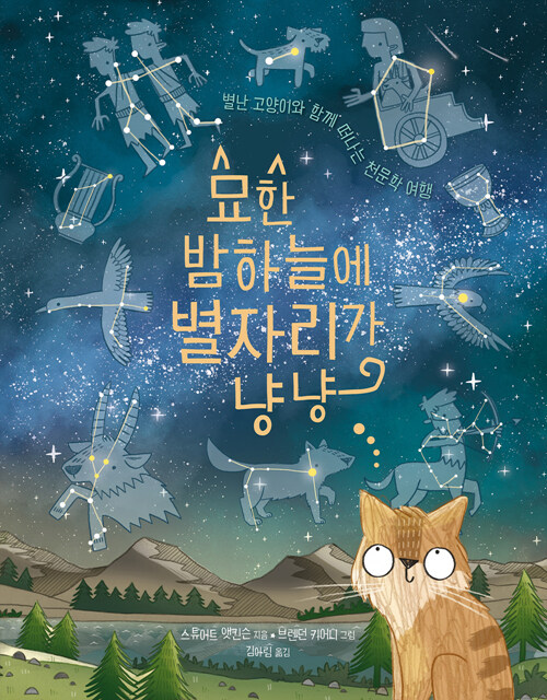 묘한 밤하늘에 별자리가 냥냥 : 별난 고양이와 함께 떠나는 천문학 여행 : 브렌던 키어니 그림 표지