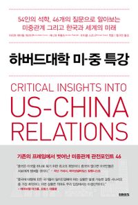 하버드대학 미-중 특강 : 54인의 석학, 46개의 질문으로 알아보는 미중관계 그리고 한국과 세계의 미래 표지