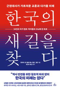 한국의 새 길을 찾다 : 근현대사가 가르쳐준 교훈과 다가올 미래 표지