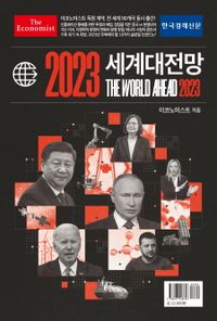 (2023) 세계대전망 표지