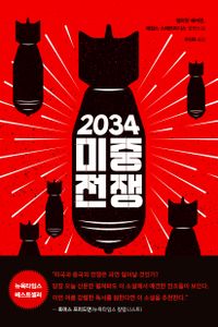 2034 미중전쟁 : 엘리엇 애커먼, 제임스 스태브리디스 장편소설 표지