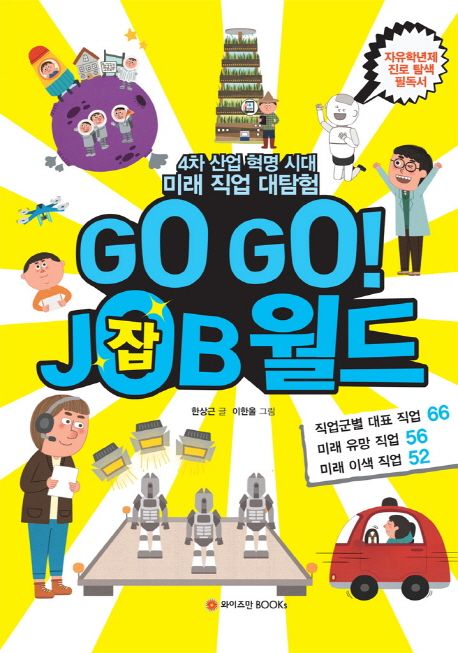 Go Go! Job 월드 : 4차 산업 혁명 시대 미래 직업 대탐험 표지