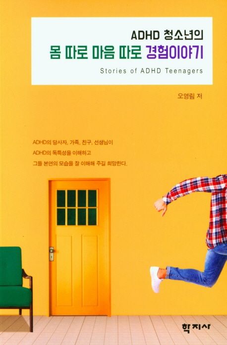 (ADHD 청소년의) 몸 따로 마음 따로 경험이야기 = Stories of ADHD teenagers 표지