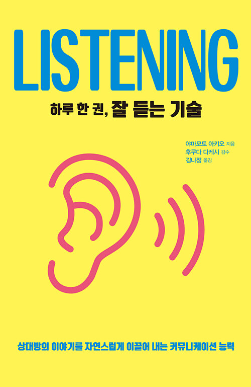 (하루 한 권,)잘 듣는 기술 = Listenning : 상대방의 이야기를 자연스럽게 이끌어 내는 커뮤니케이션 능력 표지