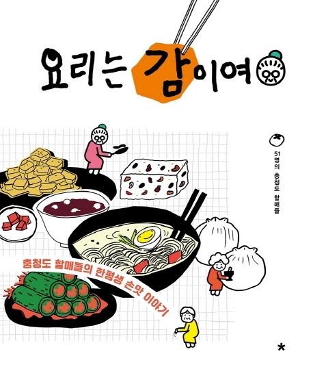 요리는 감이여 : 충청도 할매들의 한평생 손맛 이야기 표지