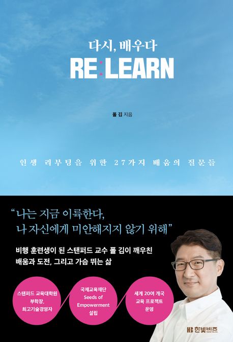 다시, 배우다 = Re:learn : 인생 리부팅을 위한 27가지 배움의 질문들 표지