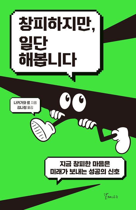 창피하지만, 일단 해봅니다 : 지금 창피한 마음은 미래가 보내는 성공의 신호 표지