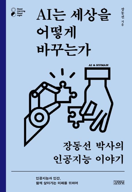 AI는 세상을 어떻게 바꾸는가 : 장동선 박사의 인공지능 이야기 표지