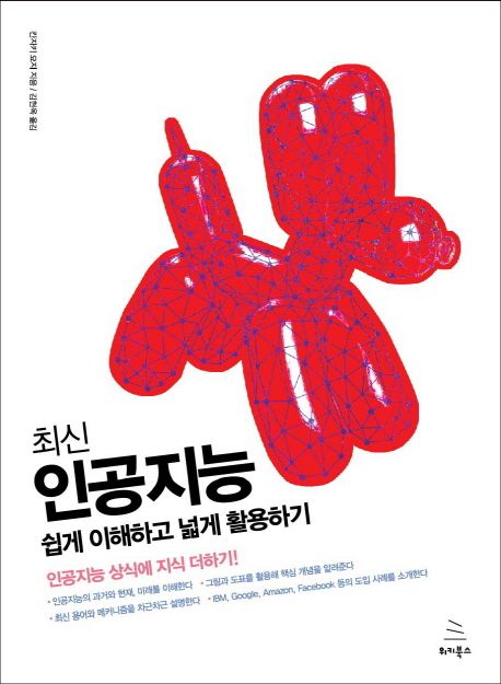 최신 인공지능 : 쉽게 이해하고 넓게 활용하기 표지