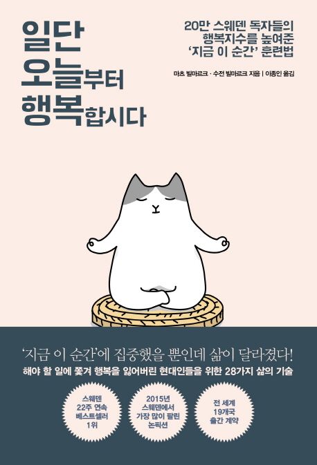 일단 오늘부터 행복합시다 : 20만 스웨덴 독자들의 행복지수를 높여준 '지금 이 순간' 훈련법 표지