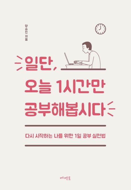 일단, 오늘 1시간만 공부해봅시다 : 다시 시작하는 나를 위한 1일 공부 실천법 표지