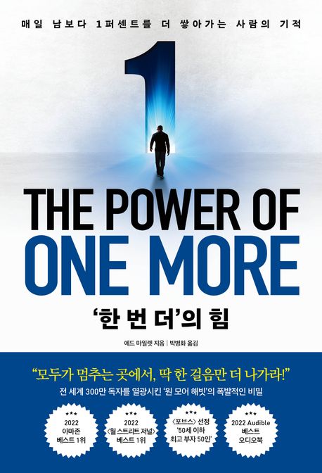 '한 번 더'의 힘 : 매일 남보다 1퍼센트를 더 쌓아가는 사람의 기적 표지