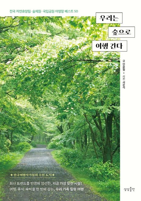 우리는 숲으로 여행 간다 : 전국 자연휴양림 숲체원 국립공원 야영장 50 표지